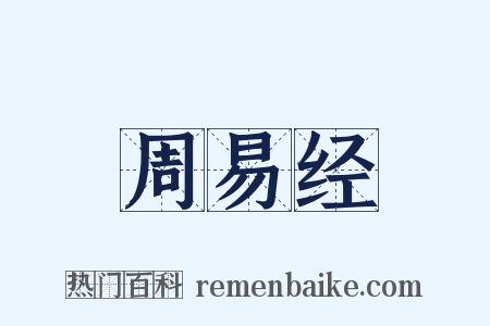 周易经是什么意思的图片